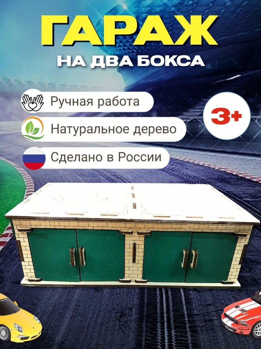 Игрушечный гараж на два бокса