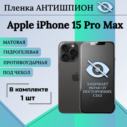 Гидрогелевая защитная пленка для Apple iPhone 15 Pro Max антишпион матовая под чехол 1 шт защитная пленка для apple iphone 15 pro эпл айфон 15 про на экран матовая гидрогелевая силиконовая клеевая основа полноклеевая brozo