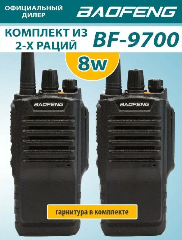 Рация Baofeng BF-9700