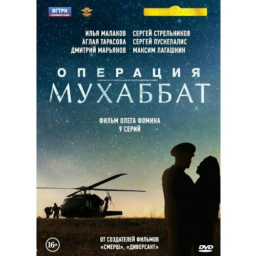 Операция «Мухаббат». 9 серий (DVD)