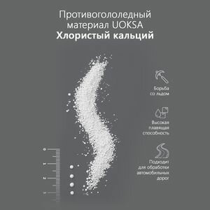 Реагент противогололедный Uoksa -32 °С 5 кг хлористый кальций - фотография № 3