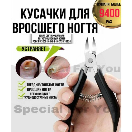 Кусачки для вросшего ногтя