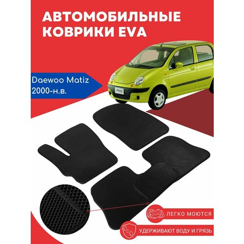 Автомобильные EVA, ЕВА, ЭВА коврики для Daewoo Matiz (Даево Матиз) 2000-2015