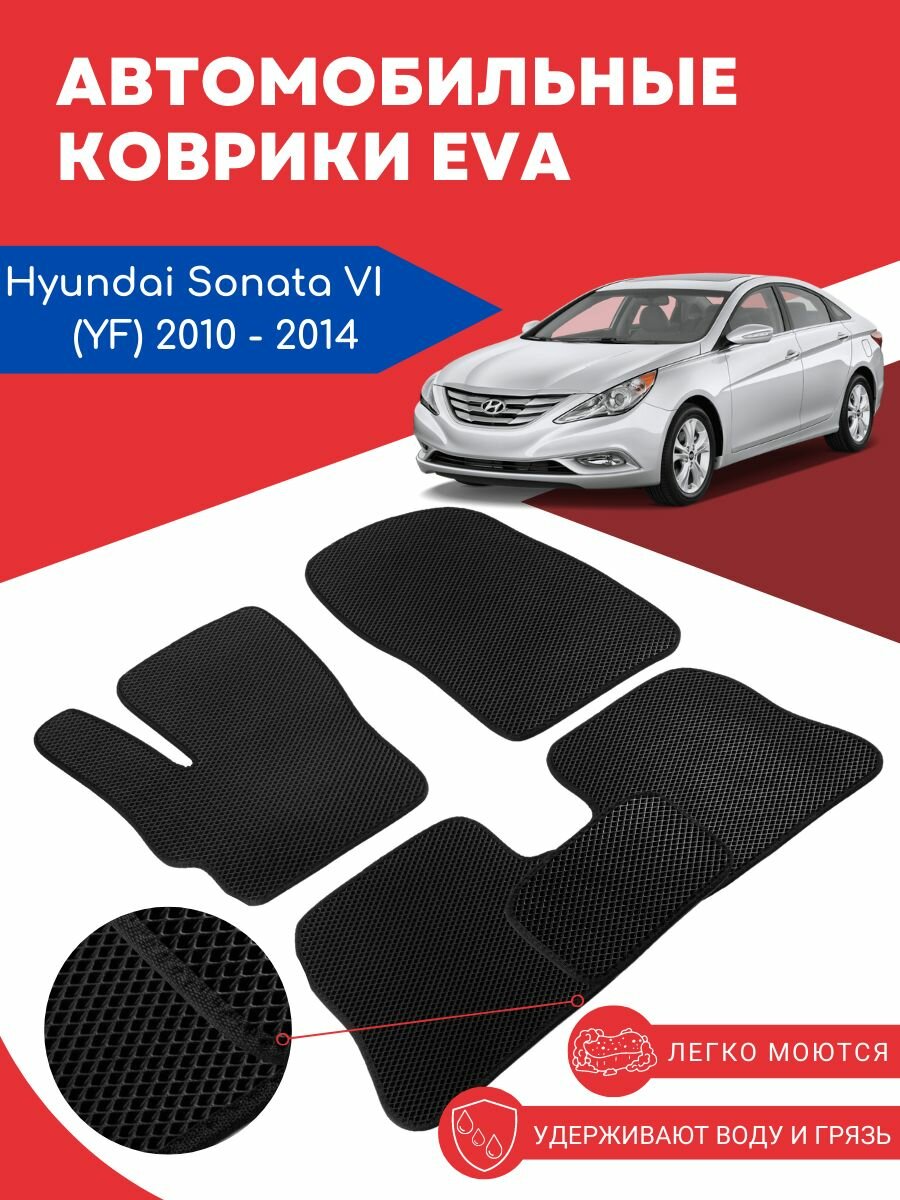 Автомобильные EVA ЕВА ЭВА коврики для Hyundai Sonata VI (YF) / (Хендай Хюндай Хундай / Саната 6) 2010 - 2014