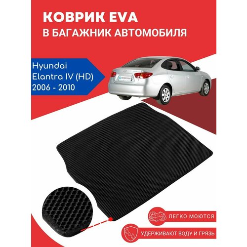 Автомобильный EVA, ЕВА, ЭВА коврик в багажник Hyundai Elantra IV / (Хендай, Хюндай, Хундай, Элантра, Елантра), 2006 - 2010 года выпуска