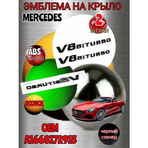 Шильдик (эмблема, надпись) V8 BITURBO для автомобиля Mercedes-Benz Мерседес на крыло цвет черный глянец 2 штуки