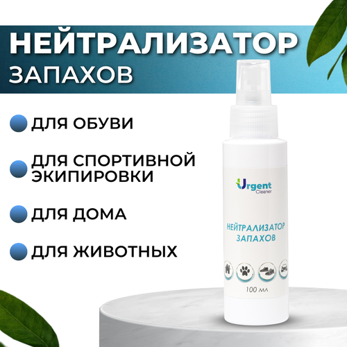 Нейтрализатор запахов универсальный Urgent для дома, одежды, домашних животных, спорта, спрей 100мл