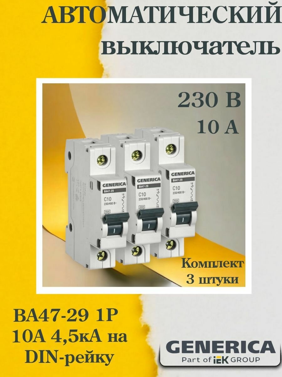 Выключатель автоматический модульный (комплект 3 ШТ) 1п C 10А 4.5кА ВА47-29 GENERICA (MVA25-1-010-C)