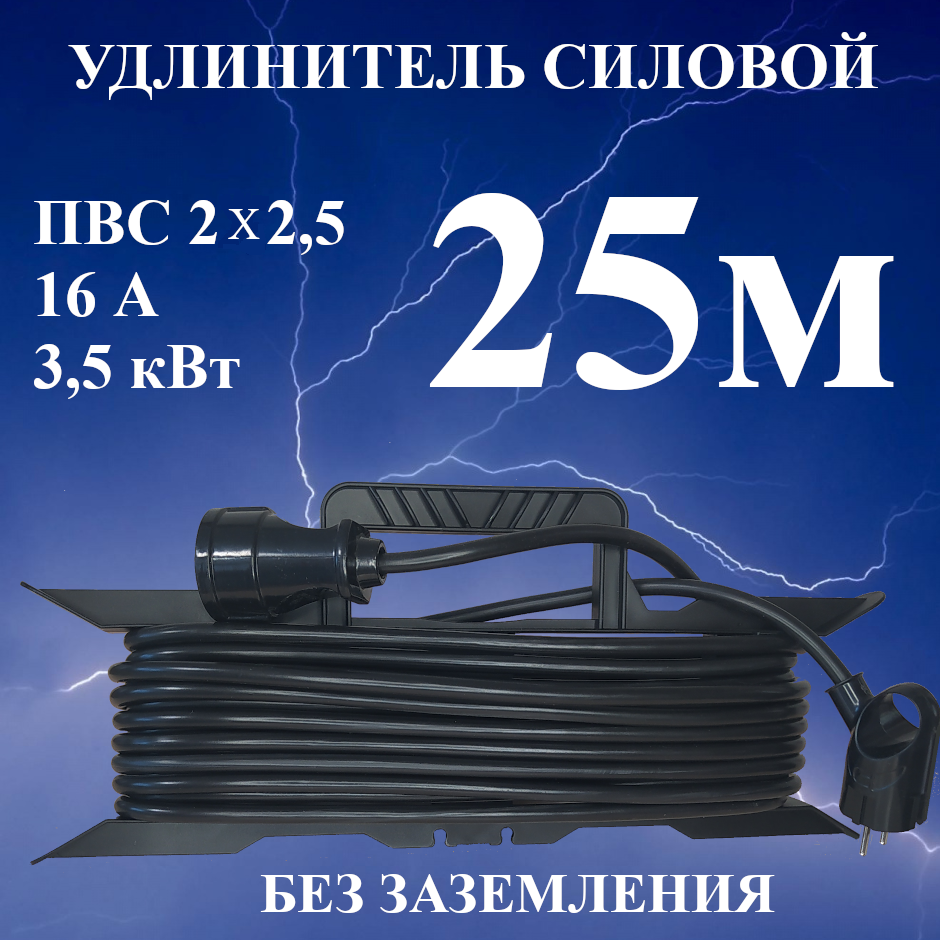 Удлинитель-шнур силовой электрический 25 м, 1 гн, 16 А, 3,5 кВт, ПВС 2х2,5 без заземлительных контактов