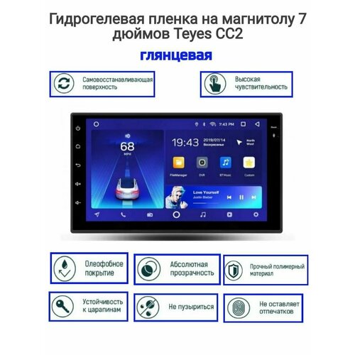 Универсальная гидрогелевая защитная пленка на магнитолу 7 дюймов Teyes CC2