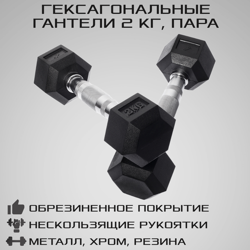 фото Гантели гексагональные 2 кг 2 шт strong body, черные (гантель для спорта, фитнеса и кроссфита, пара)