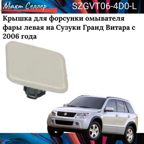 Крышка для форсунки омывателя фары левая на Сузуки Гранд Витара с 2006 года на SUZUKI Grand Vitara