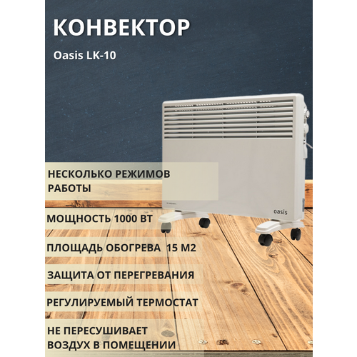 Конвектор OASIS LK-10 (U) конвектор ленточный 1000вт механическое управление s обогрева 15 м² 220 240в 50гц lk 10 tm oasis артикул 4100015739