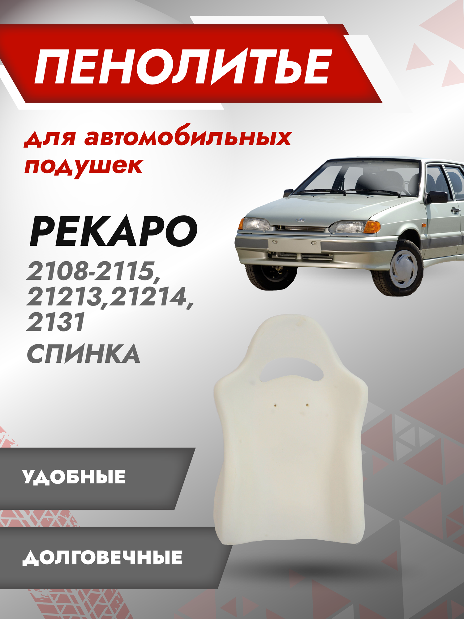 Автомобильная спинка сиденья, пороллон сиденья, губка рекаро ВАЗ 21213, 21214