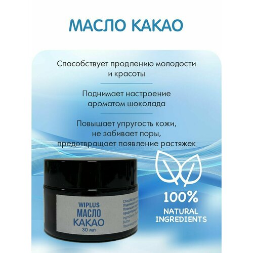 Масло Какао баттер 30 мл WIPLUS 460₽