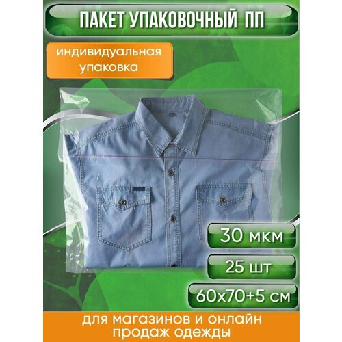 Пакет упаковочный ПП с клеевым клапаном, 60х70+5 см, особопрочный, 30 мкм, 25 шт.