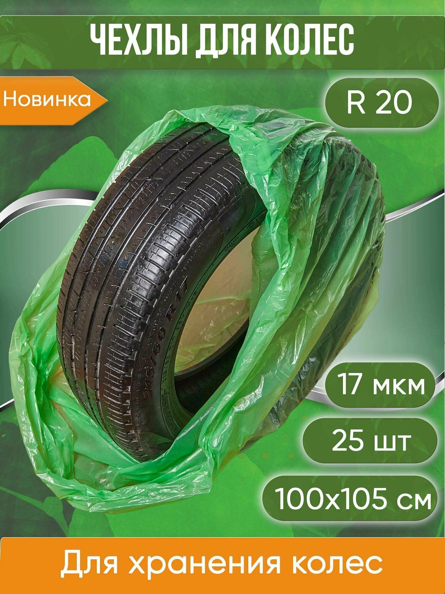 Мешки для колес до R20 зелёные 100х105 см  толщина 17 мкм 25 шт. (Пакеты для шин чехол для колес пакеты для колес)