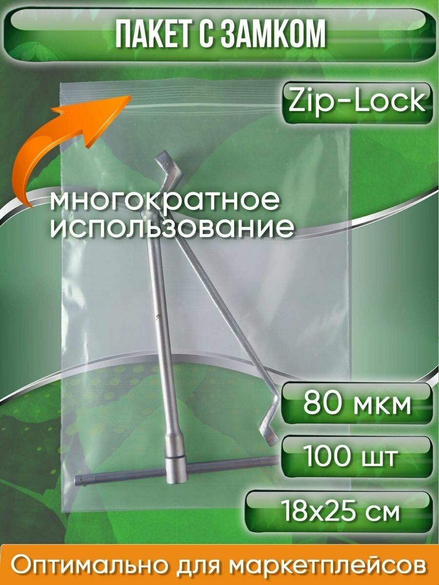 Пакет с замком Zip-Lock (Зип лок), 18х25 см, особопрочный, 80 мкм, 100 шт.
