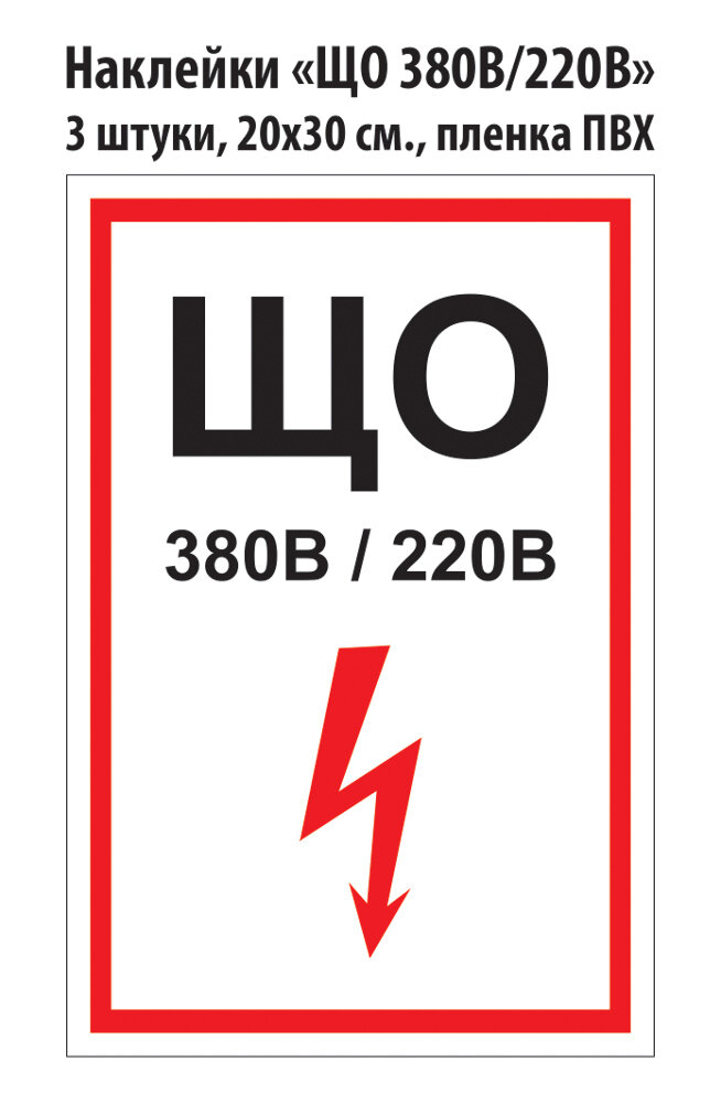 Наклейка "ЩО 380В / 220В" ГОСТ 20х30 см 3 шт.