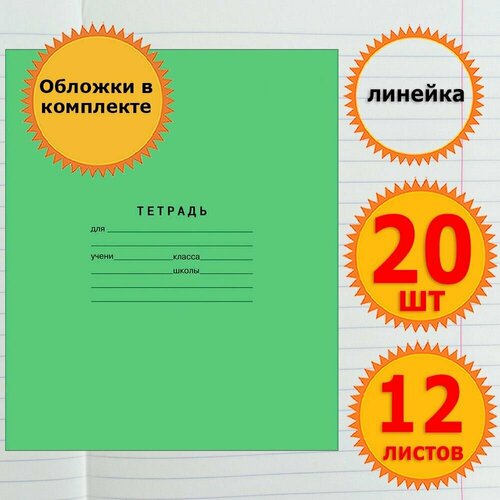 Тетрадь школьная для учебы в линейку 12 листов с обложкой 60 мкр Комплект 20 штук Классика, линейка, Зеленая