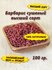Барбарис сушеный. Ягоды, плоды красного барбариса. 100 гр.