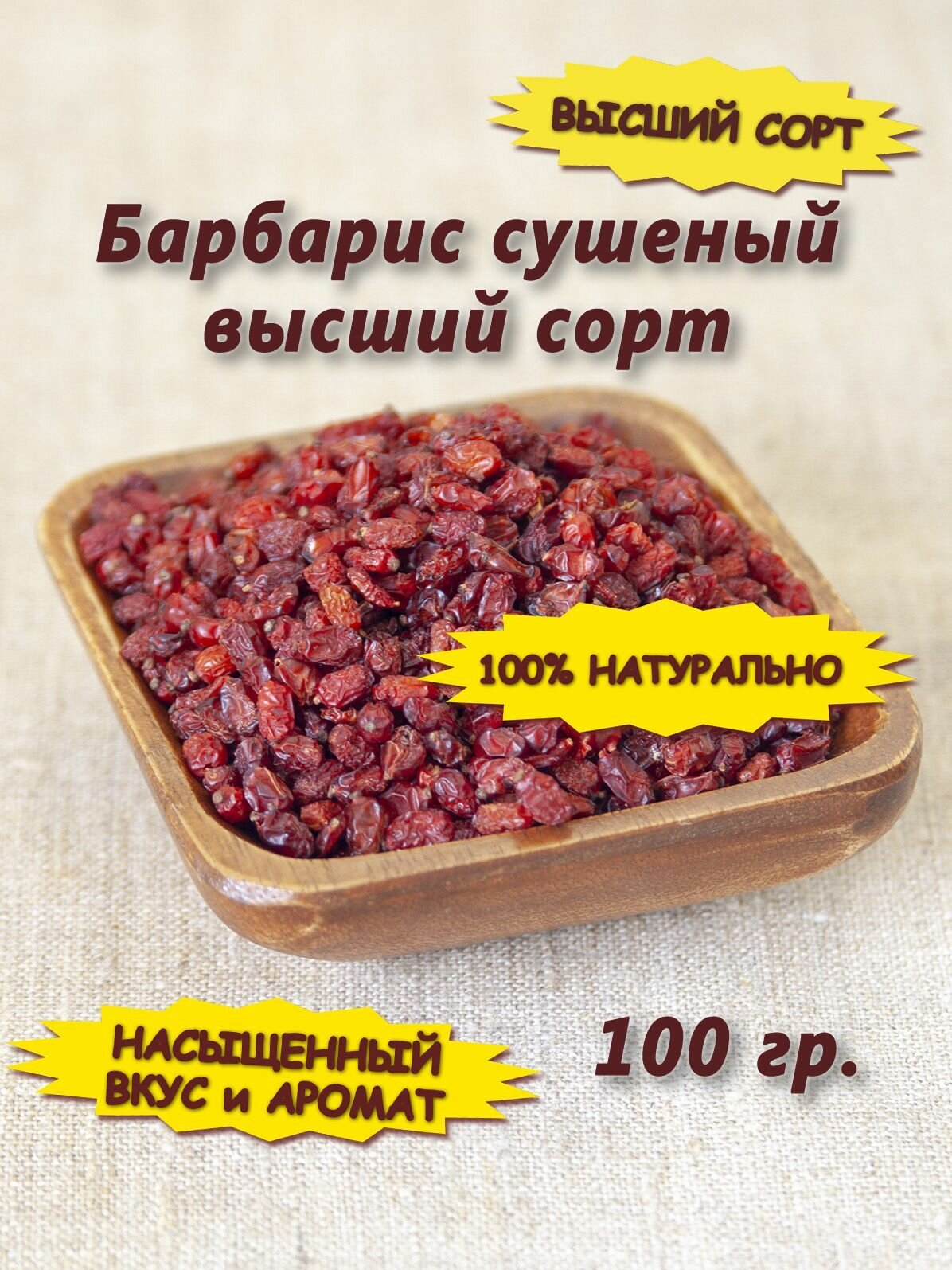 Сушеный барбарис. Ягоды, плоды красного барбариса. 100 гр.