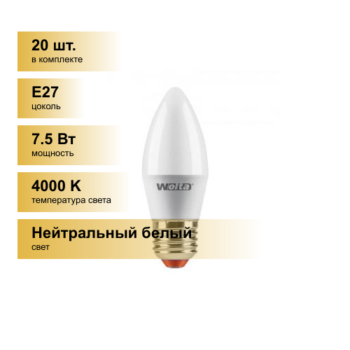 (20 шт.) Светодиодная лампочка Wolta лампа св/д свеча C37 E27 7,5W(625Lm) 4000K 4K 4K 100X37 25SC7.5E27