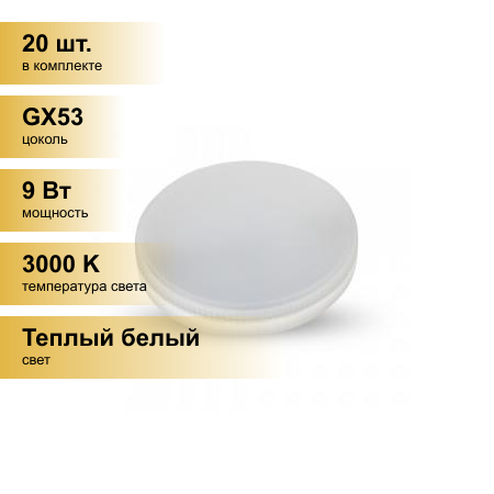 (20 шт.) Светодиодная лампочка Ergolux GX53 св/д 9W(720lm) 3000К 2K матовая 74х22 пластик/алюм. LED-GX53-9W-GX53-3K