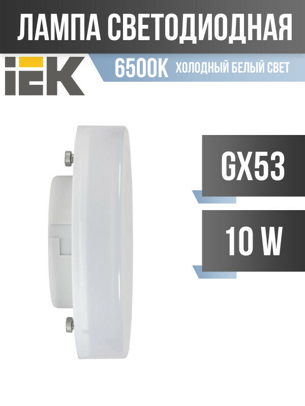 IEK GENERICA GX53 светодиодная 10W(1000lm) 6500K 6K 73x26 матов. LL-T80-10-230-65-GX53-G (арт. 828022)