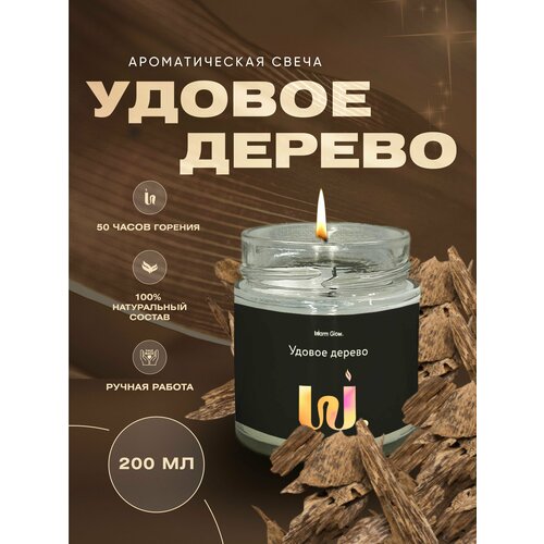 Свеча ароматическая в баночке с хлопковым фитилем Удовое дерево 200 мл