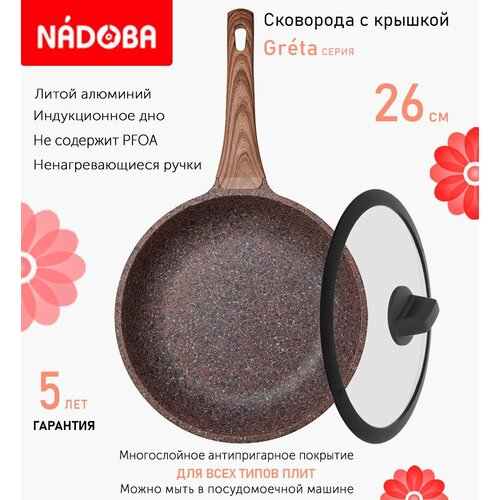 Сковорода с крышкой NADOBA 26см, серия "Greta" (арт. 728617/751612)