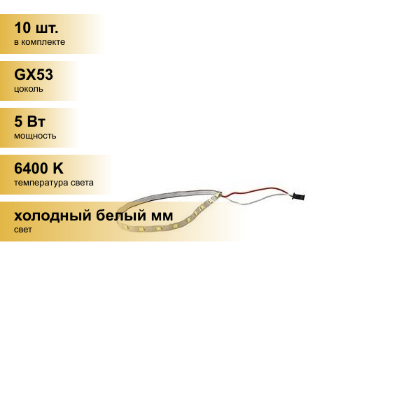 (10 шт.) Светильник встраиваемый Ecola GX53 H4 LD Strip запасная лента подсветки а серии LD 24V 5W 6000K PD5350EFB