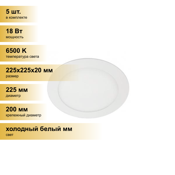 (5 шт.) Светильник встраиваемый Ecola светодиодный даунлайт 18W 6500K 6K круг 225(200)x20 DRRD18ELC