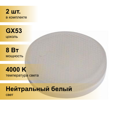 (2 шт.) Светодиодная лампочка LEEK GX53 св/д 8W(680lm) 4000K 4K 75x26 матов. LE010508-0023