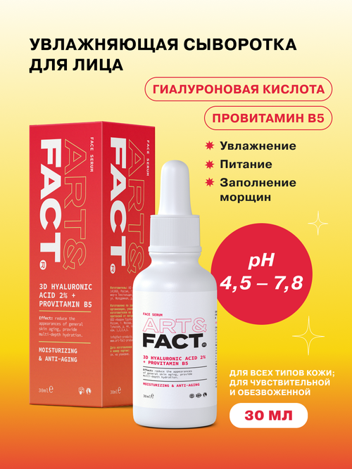 ART&FACT. / Сыворотка для ухода за кожей лица с низкомолекулярной гиалуроновой кислотой, провитамином B5 и кроссполимером гиалуроновой кислот, 30 мл
