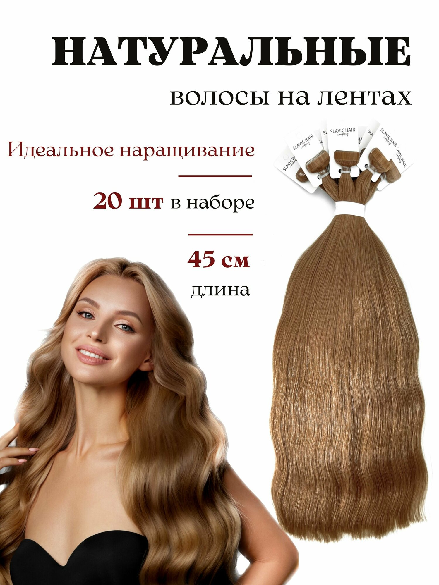 Волосы натуральные для наращивания на лентах 45 см / тон 12 золотисто русый / 20 лент