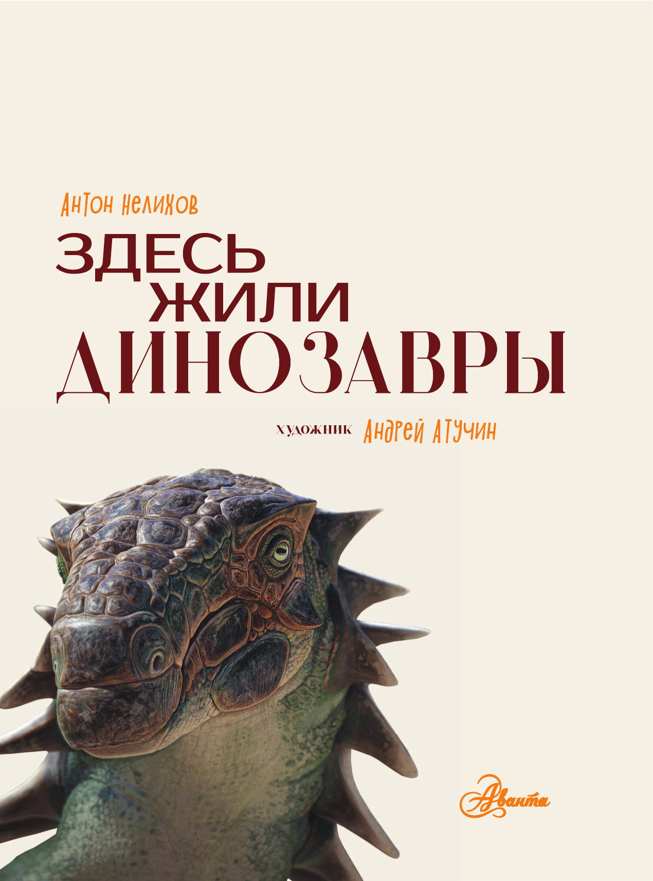 Здесь жили динозавры (Нелихов Антон Евгеньевич) - фото №5