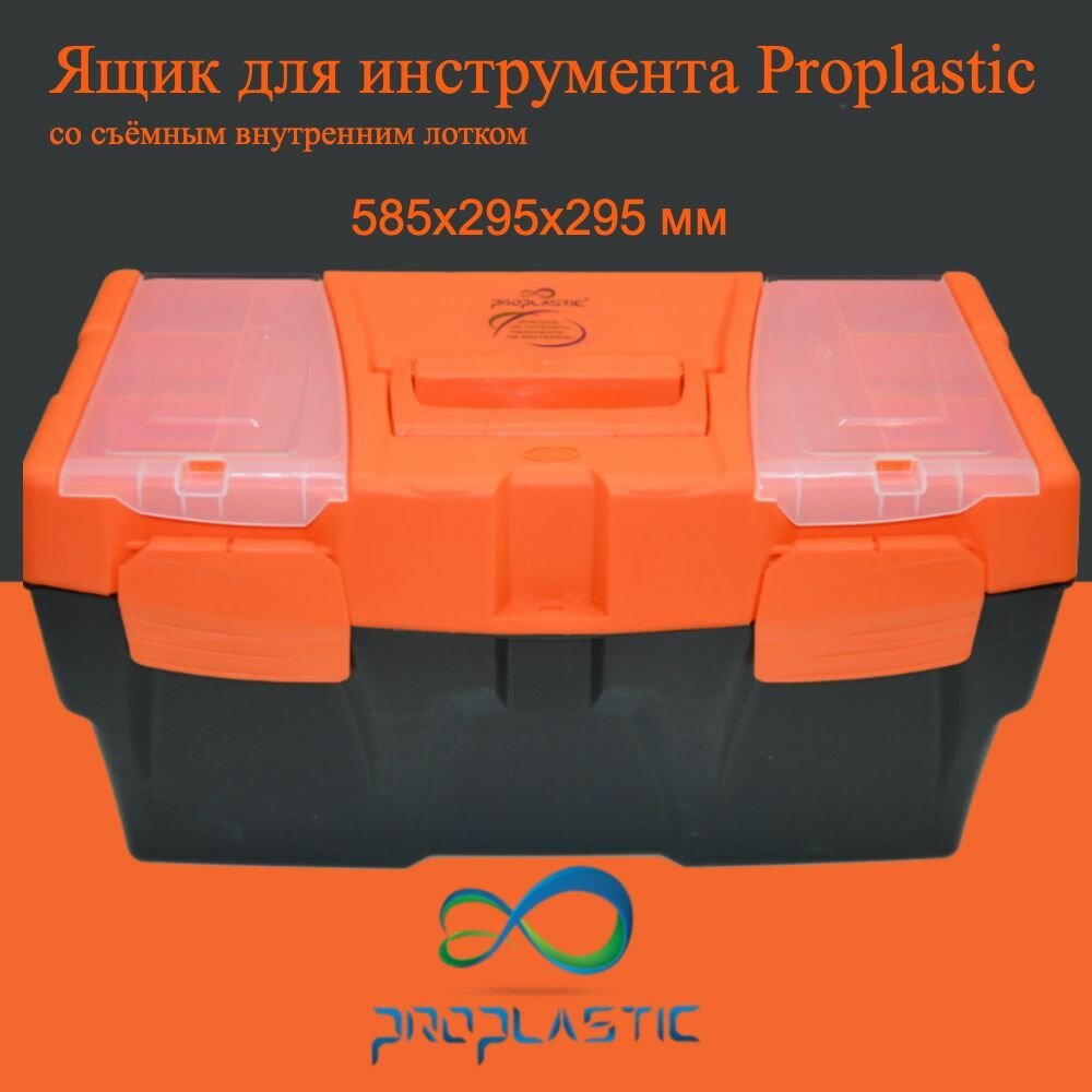 Ящик для инструментов Proplastic, М-60 23" 585х295х295 мм - фотография № 1