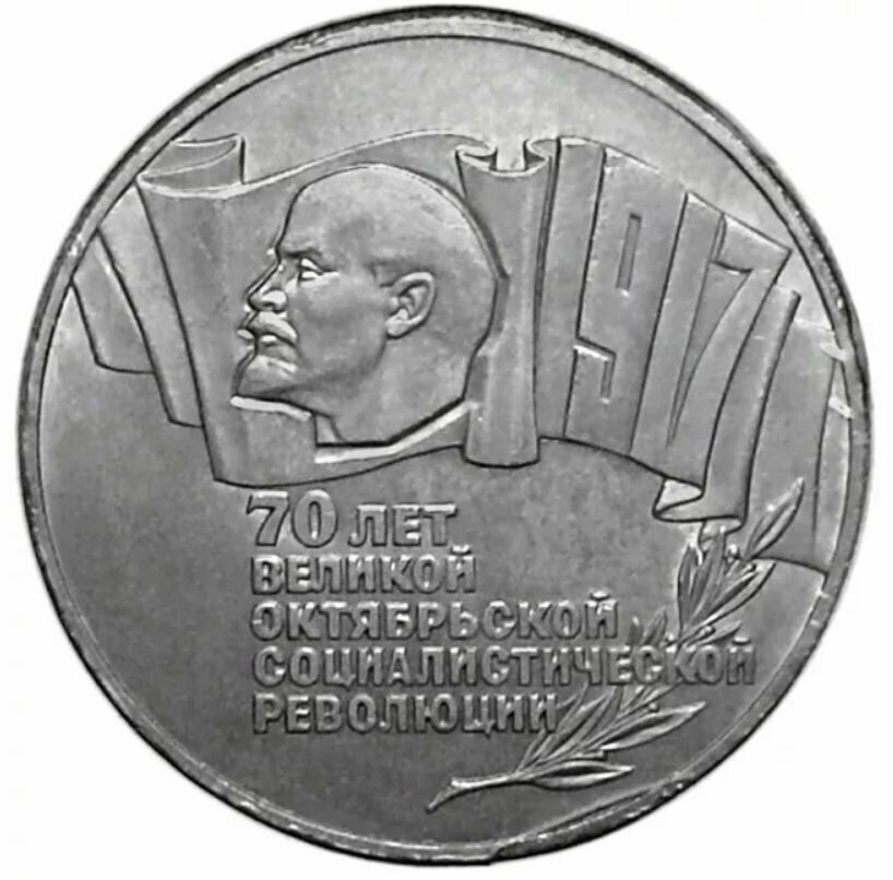 5 рублей 1987 года СССР 70 лет Октябрьской Революции воср (шайба)