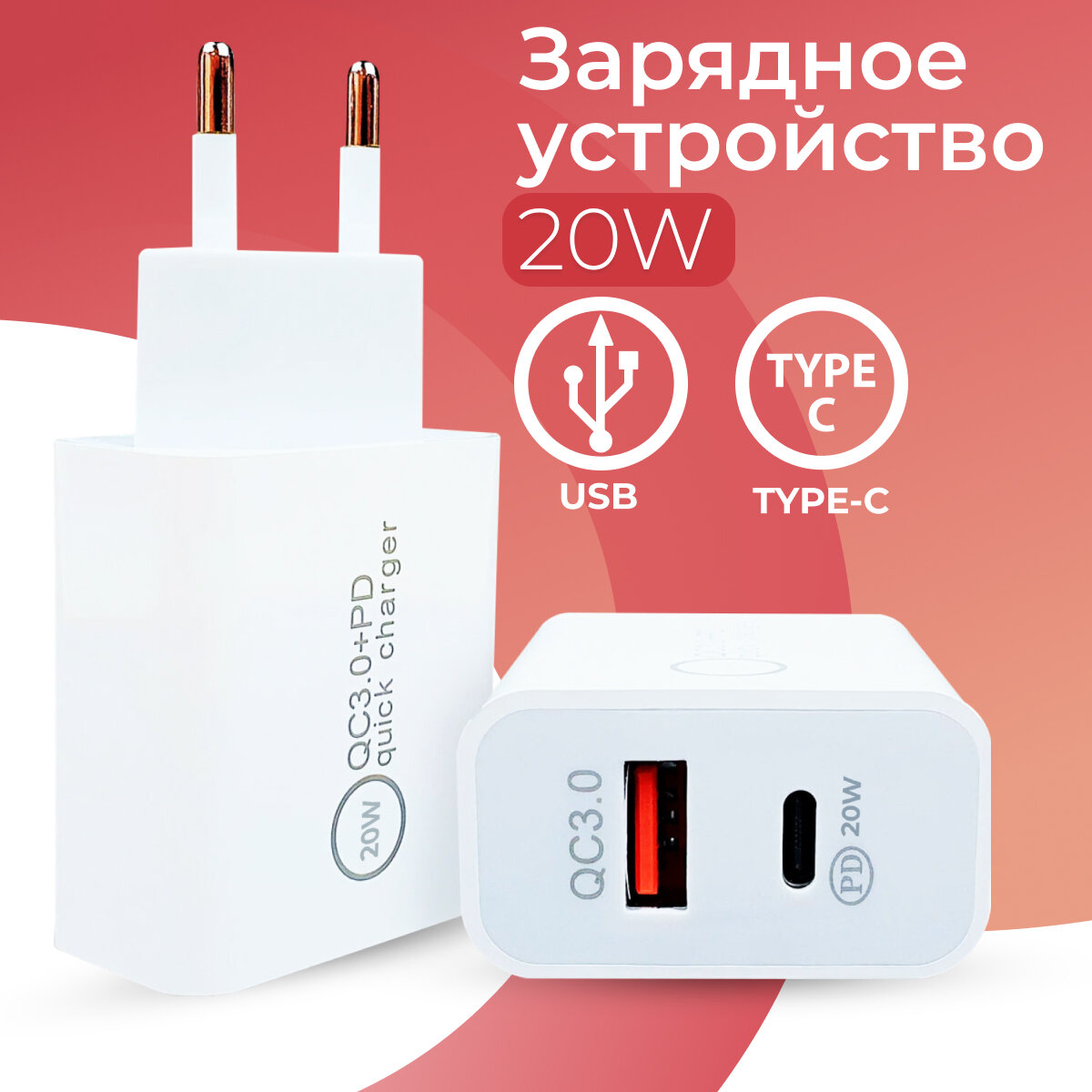 Быстрая зарядка для телефона USB USB Type-C 20W / ЗУ Адаптер питания ЮСБ Тайп Си 20 Ватт для двух устройств / Сетевое зарядное устройство / Белый