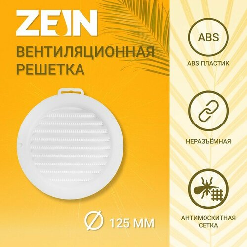 Решетка вентиляционная ZEIN, d=125 мм, круглая, с сеткой, с фланцем, неразъемная решётка вентиляционная th e белая пластик круглая d186 с фланцем 15рк решетка вытяжная решетка круглая