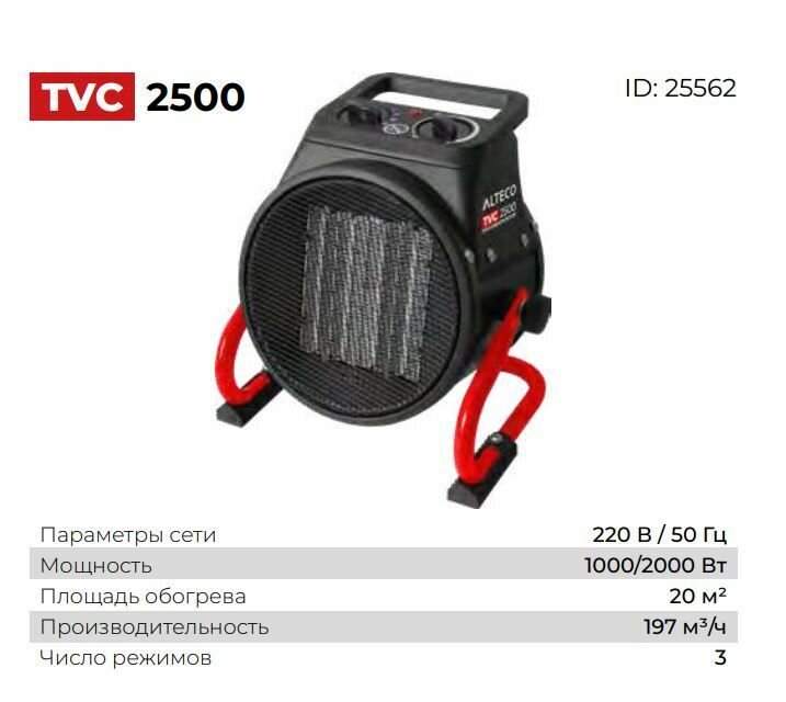 Тепловентилятор ALTECO TVC-2500 2кВт (2211) 25562