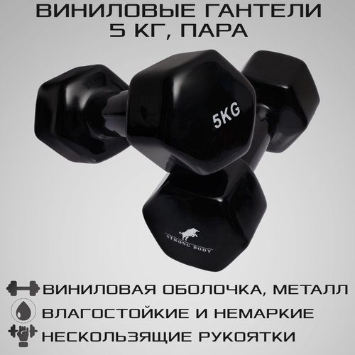 фото Гантели виниловые 5 кг 2 шт strong body, черные (гантель для спорта и фитнеса 5 кг, пара)