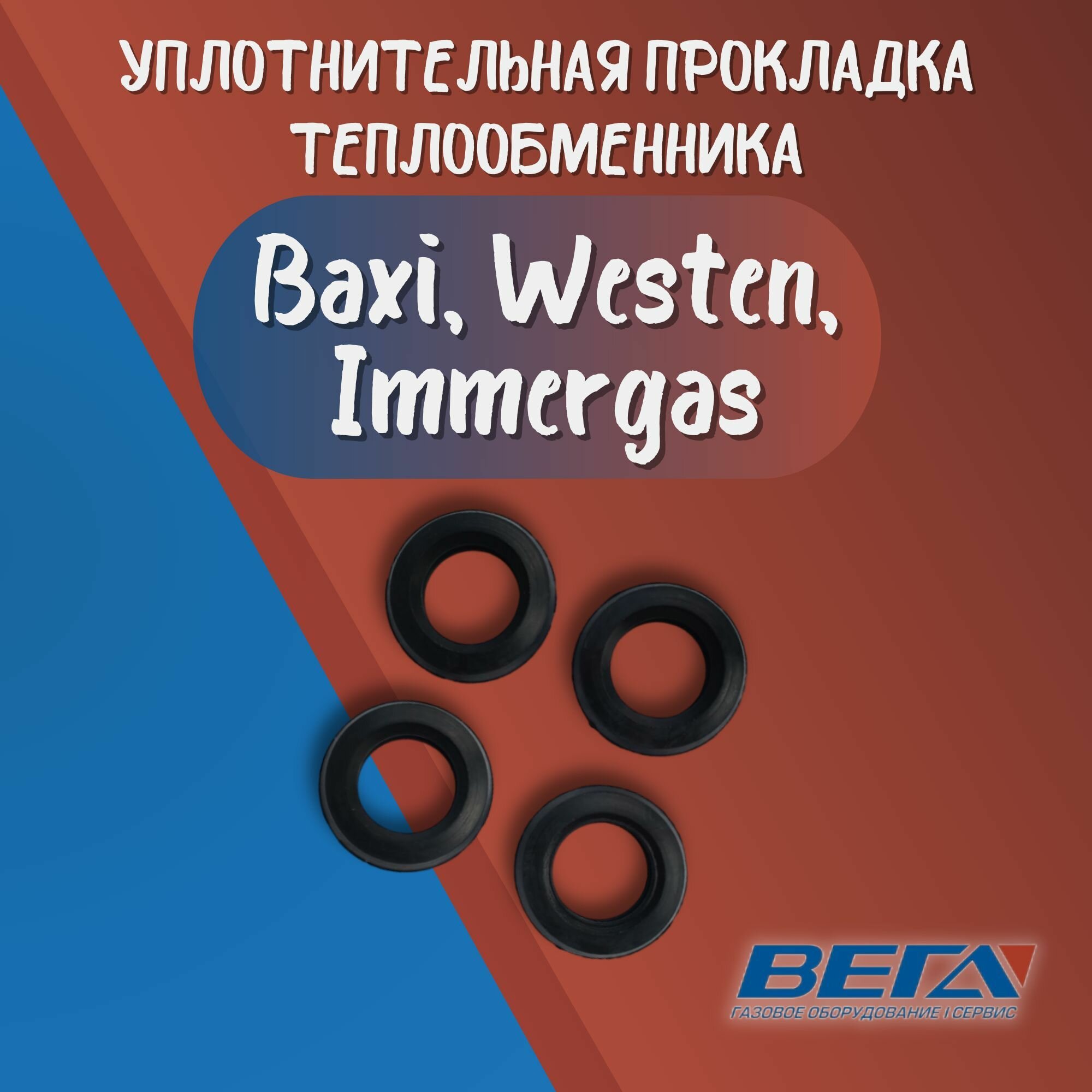 фото Уплотнительная прокладка для газовых котлов Immergas Vectrix Superior TOP Baxi Chaffoteaux комплект 4 шт резина 65114928 1.028559