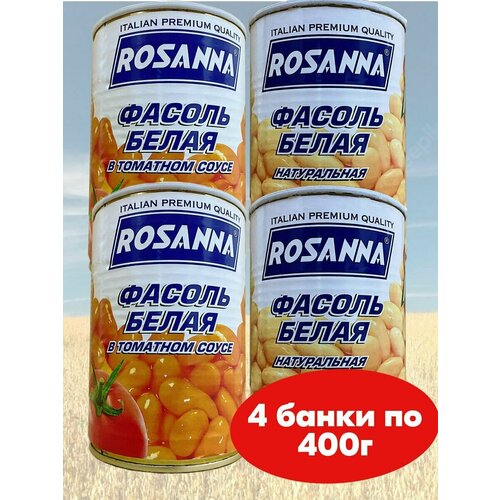 Фасоль Rosanna белая натуральная и в томатном соусе, 4 банки по 400 грамм с ключом ГОСТ