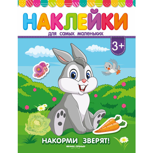 Наклейки для самых маленьких Накорми зверят!