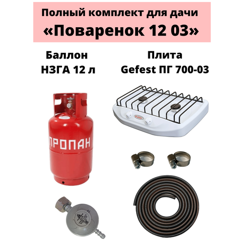 Комплект на дачу Поваренок 12 03 НЗГА 9990₽