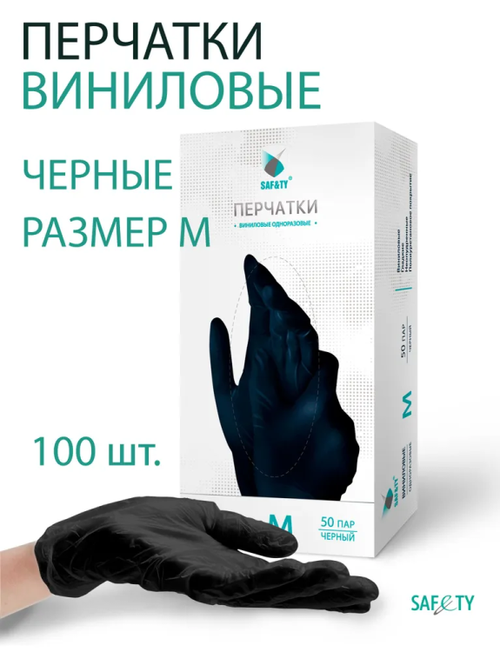 Saf&Ty Перчатки виниловые черные М 50 пар