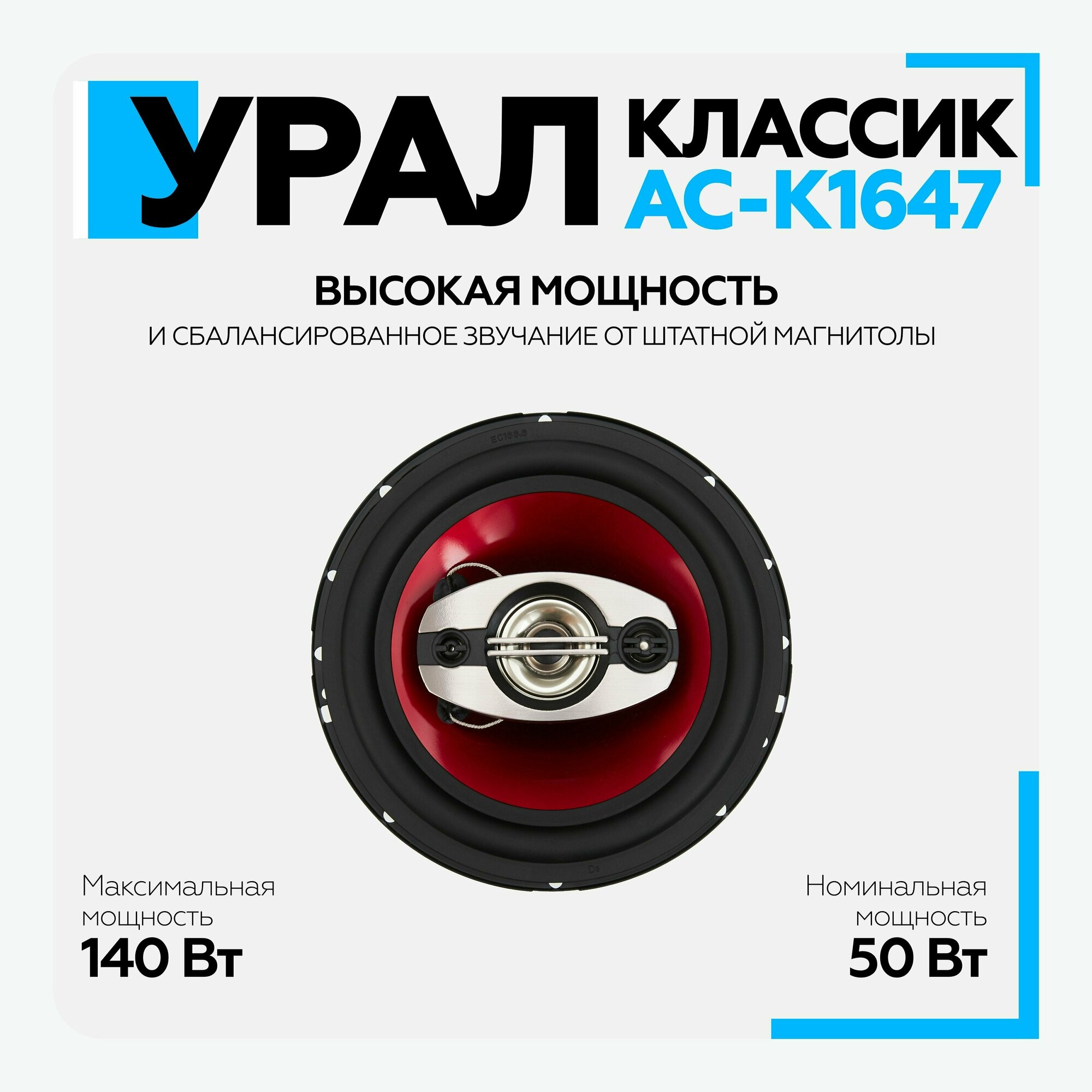 Автомобильные колонки Ural Классик АС-К1647 (урал классик ас-к1647) - фото №7