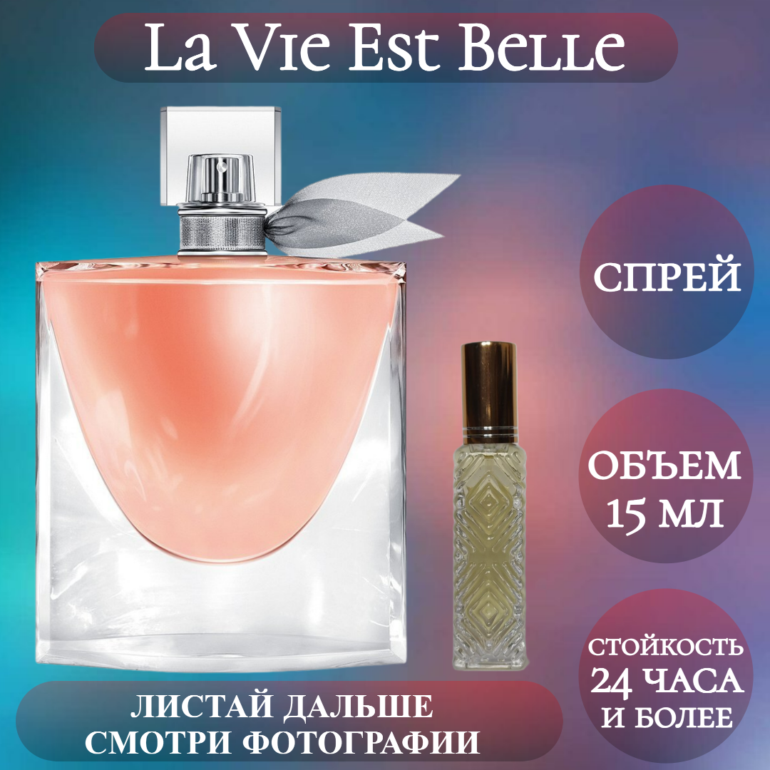 Духи La Vie Est Belle; Timeless Perfume; Ла Ви Эст Бель спрей 15 мл